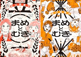 まめとむぎ【単行本版】 ： 1 【電子コミック限定特典付き